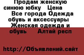 Продам,женскую синюю юбку › Цена ­ 2 000 - Все города Одежда, обувь и аксессуары » Женская одежда и обувь   . Алтай респ.